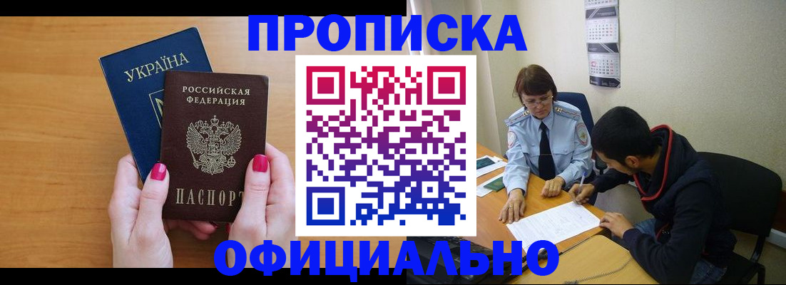 прописка в квартире в Благовещенске