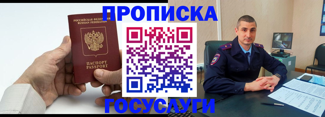 прописка в Благовещенске